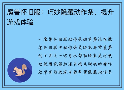 魔兽怀旧服：巧妙隐藏动作条，提升游戏体验